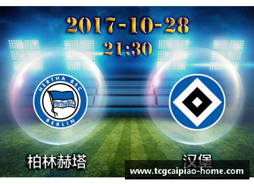 tcg彩票柏林赫塔主场胜莱沙尔，冲击欧战资格席位