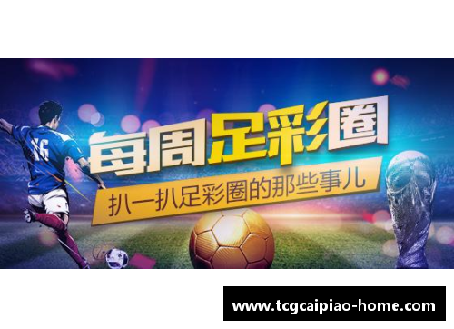 tcg彩票足球星卡之魅力探秘 了解传奇球员背后的故事与数据