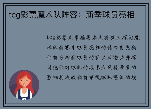 tcg彩票魔术队阵容：新季球员亮相