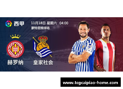 tcg彩票皇家社会客场逆转赫罗纳，跻身西甲前四