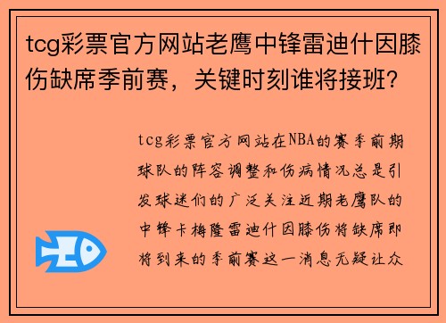 tcg彩票官方网站老鹰中锋雷迪什因膝伤缺席季前赛，关键时刻谁将接班？