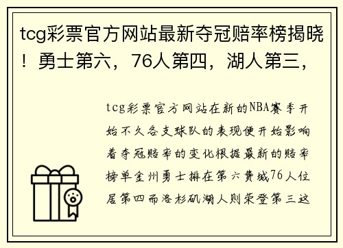 tcg彩票官方网站最新夺冠赔率榜揭晓！勇士第六，76人第四，湖人第三，第一还是他！ - 副本
