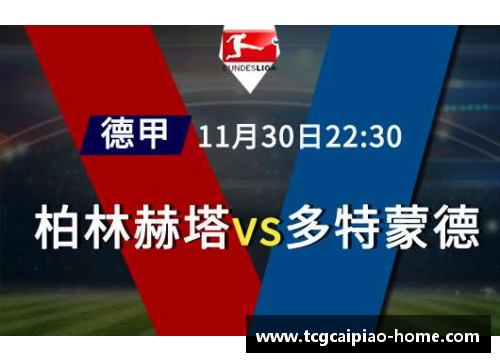 tcg彩票官方网站柏林赫塔德甲排名上升，连胜斯图加特锁定胜利步伐 - 副本