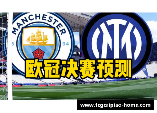 tcg彩票官方网站瓜帅率领曼城力争卫冕欧冠决赛期待成为双冠王 - 副本