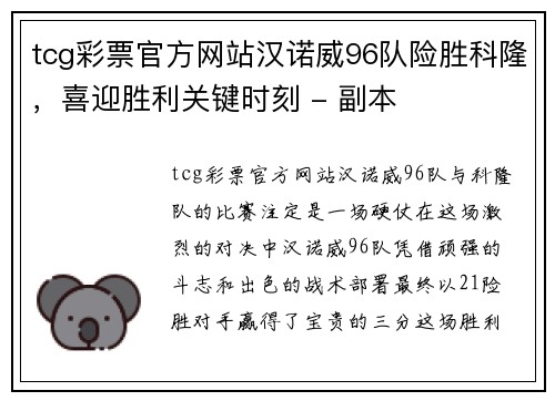 tcg彩票官方网站汉诺威96队险胜科隆，喜迎胜利关键时刻 - 副本