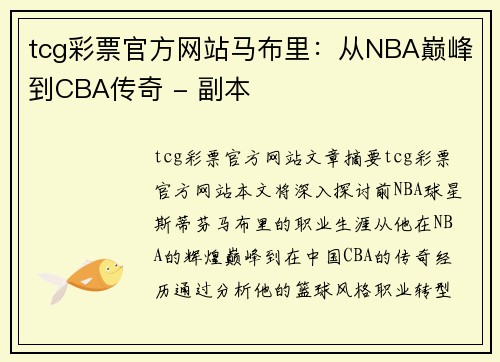 tcg彩票官方网站马布里：从NBA巅峰到CBA传奇 - 副本