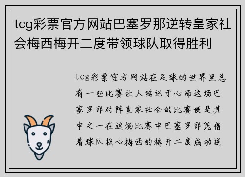 tcg彩票官方网站巴塞罗那逆转皇家社会梅西梅开二度带领球队取得胜利
