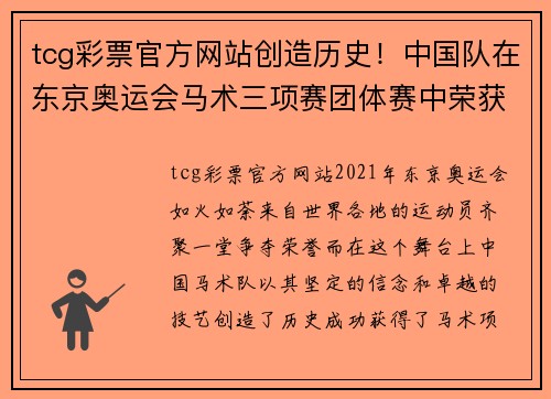 tcg彩票官方网站创造历史！中国队在东京奥运会马术三项赛团体赛中荣获第9名