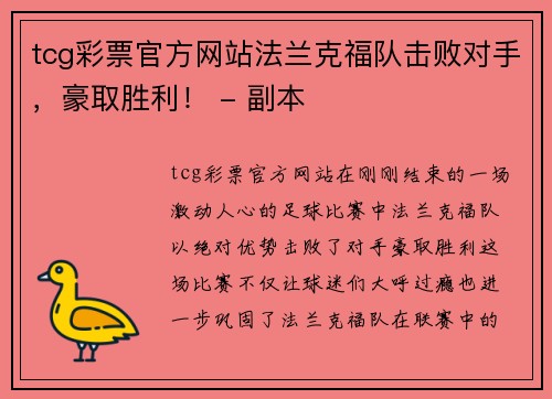 tcg彩票官方网站法兰克福队击败对手，豪取胜利！ - 副本