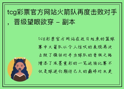 tcg彩票官方网站火箭队再度击败对手，晋级望眼欲穿 - 副本