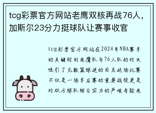 tcg彩票官方网站老鹰双核再战76人，加斯尔23分力挺球队让赛事收官