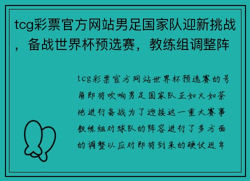 tcg彩票官方网站男足国家队迎新挑战，备战世界杯预选赛，教练组调整阵容迎接硬仗 - 副本
