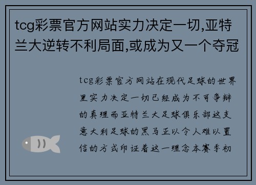 tcg彩票官方网站实力决定一切,亚特兰大逆转不利局面,或成为又一个夺冠热门
