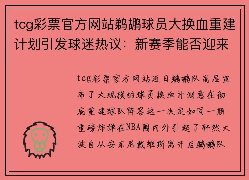 tcg彩票官方网站鹈鹕球员大换血重建计划引发球迷热议：新赛季能否迎来崛起？