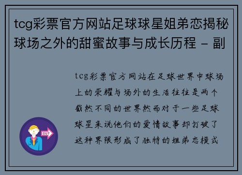 tcg彩票官方网站足球球星姐弟恋揭秘球场之外的甜蜜故事与成长历程 - 副本