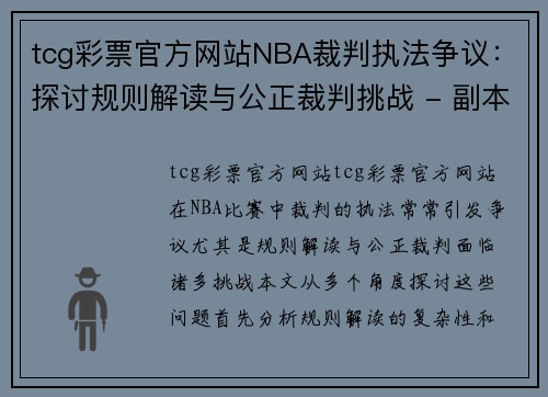 tcg彩票官方网站NBA裁判执法争议：探讨规则解读与公正裁判挑战 - 副本