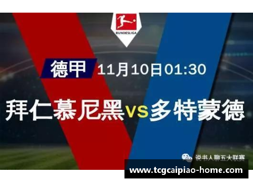 tcg彩票官方网站逐鹿德甲与英超，精彩绝伦的云达不来梅vs拜仁慕尼黑、狼队vs阿斯顿维拉对决 - 副本