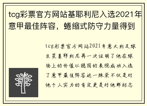 tcg彩票官方网站基耶利尼入选2021年意甲最佳阵容，蜷缩式防守力量得到认可