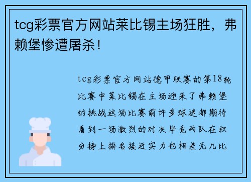 tcg彩票官方网站莱比锡主场狂胜，弗赖堡惨遭屠杀！