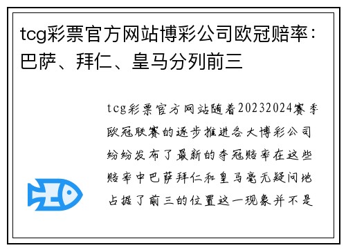 tcg彩票官方网站博彩公司欧冠赔率：巴萨、拜仁、皇马分列前三