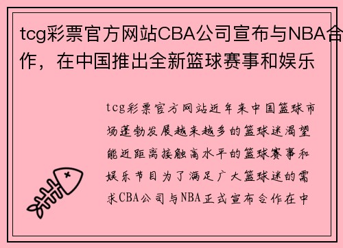 tcg彩票官方网站CBA公司宣布与NBA合作，在中国推出全新篮球赛事和娱乐节目