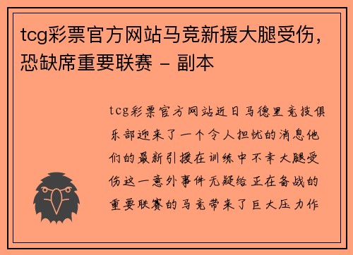 tcg彩票官方网站马竞新援大腿受伤，恐缺席重要联赛 - 副本