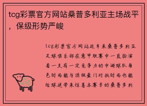 tcg彩票官方网站桑普多利亚主场战平，保级形势严峻
