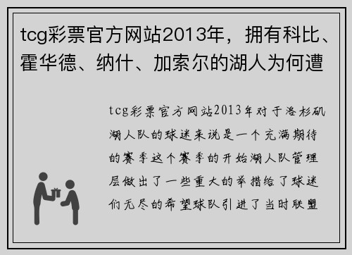 tcg彩票官方网站2013年，拥有科比、霍华德、纳什、加索尔的湖人为何遭遇失意？ - 副本 - 副本