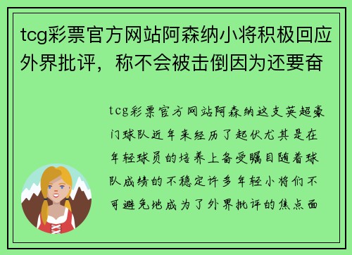 tcg彩票官方网站阿森纳小将积极回应外界批评，称不会被击倒因为还要奋战到底