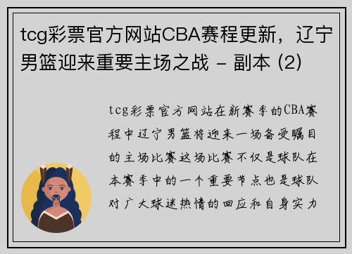 tcg彩票官方网站CBA赛程更新，辽宁男篮迎来重要主场之战 - 副本 (2)