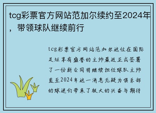 tcg彩票官方网站范加尔续约至2024年，带领球队继续前行