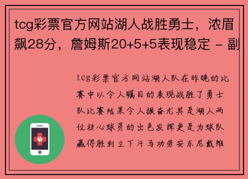tcg彩票官方网站湖人战胜勇士，浓眉飙28分，詹姆斯20+5+5表现稳定 - 副本