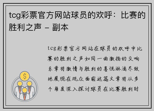 tcg彩票官方网站球员的欢呼：比赛的胜利之声 - 副本