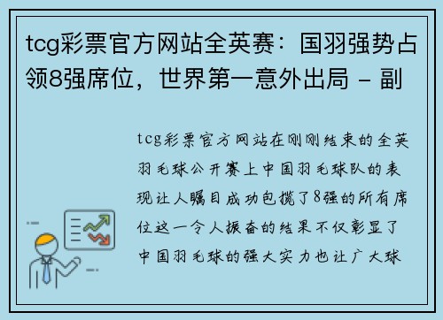 tcg彩票官方网站全英赛：国羽强势占领8强席位，世界第一意外出局 - 副本