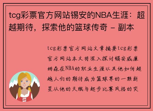 tcg彩票官方网站锡安的NBA生涯：超越期待，探索他的篮球传奇 - 副本