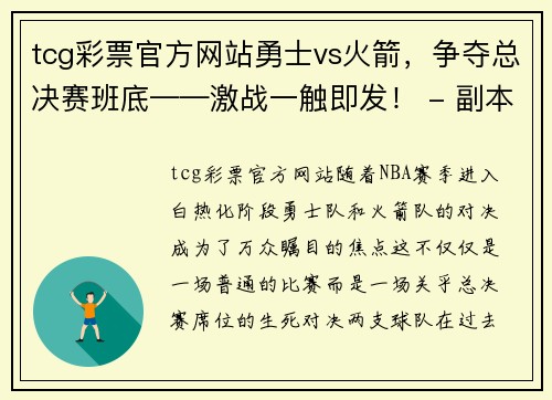 tcg彩票官方网站勇士vs火箭，争夺总决赛班底——激战一触即发！ - 副本