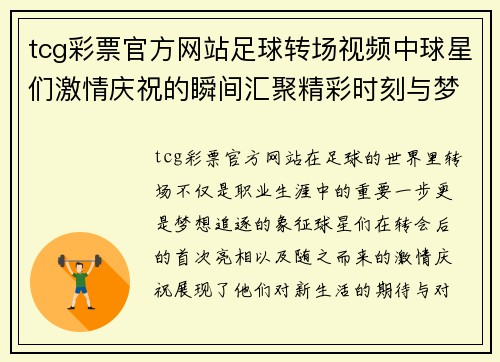 tcg彩票官方网站足球转场视频中球星们激情庆祝的瞬间汇聚精彩时刻与梦想追逐 - 副本