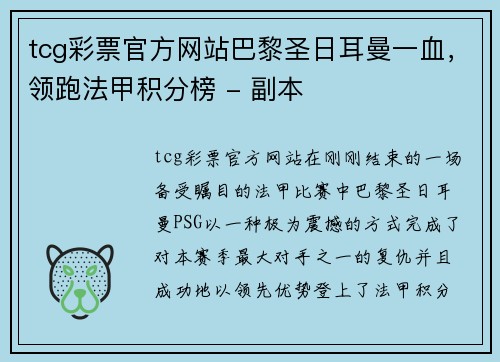 tcg彩票官方网站巴黎圣日耳曼一血，领跑法甲积分榜 - 副本