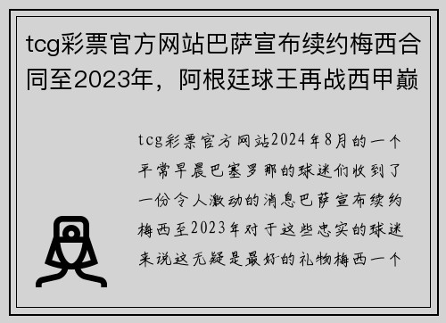 tcg彩票官方网站巴萨宣布续约梅西合同至2023年，阿根廷球王再战西甲巅峰 - 副本