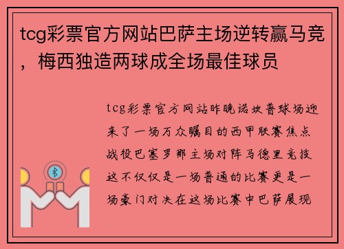 tcg彩票官方网站巴萨主场逆转赢马竞，梅西独造两球成全场最佳球员