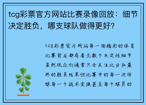 tcg彩票官方网站比赛录像回放：细节决定胜负，哪支球队做得更好？