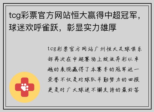 tcg彩票官方网站恒大赢得中超冠军，球迷欢呼雀跃，彰显实力雄厚
