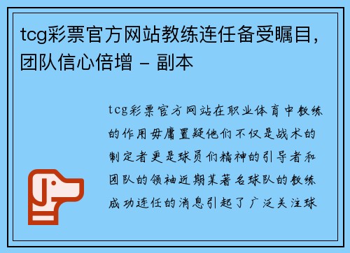 tcg彩票官方网站教练连任备受瞩目，团队信心倍增 - 副本
