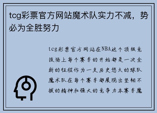 tcg彩票官方网站魔术队实力不减，势必为全胜努力