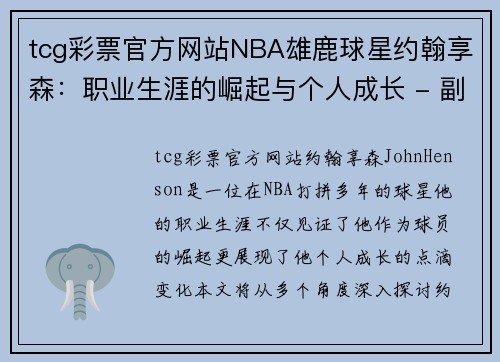 tcg彩票官方网站NBA雄鹿球星约翰享森：职业生涯的崛起与个人成长 - 副本