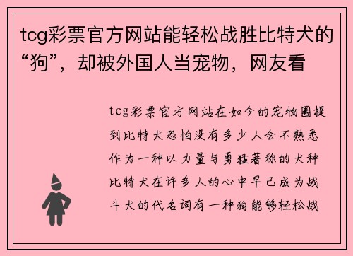 tcg彩票官方网站能轻松战胜比特犬的“狗”，却被外国人当宠物，网友看得瑟瑟发抖！