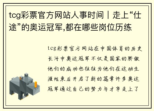 tcg彩票官方网站人事时间｜走上“仕途”的奥运冠军,都在哪些岗位历练