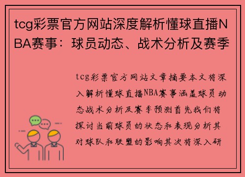 tcg彩票官方网站深度解析懂球直播NBA赛事：球员动态、战术分析及赛季预测