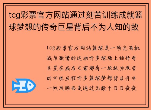 tcg彩票官方网站通过刻苦训练成就篮球梦想的传奇巨星背后不为人知的故事