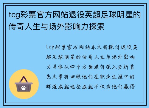 tcg彩票官方网站退役英超足球明星的传奇人生与场外影响力探索